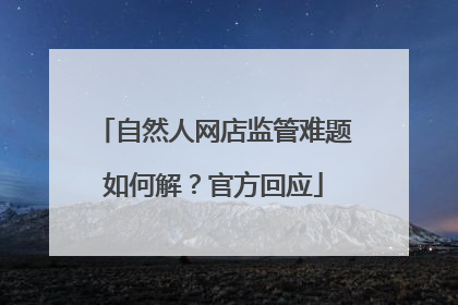 自然人网店监管难题如何解？官方回应