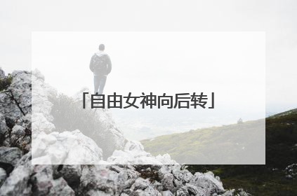 自由女神向后转