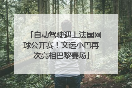 自动驾驶遇上法国网球公开赛！文远小巴再次亮相巴黎赛场