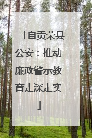 自贡荣县公安：推动廉政警示教育走深走实