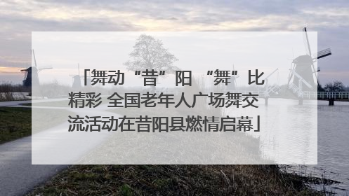 舞动“昔”阳 “舞”比精彩 全国老年人广场舞交流活动在昔阳县燃情启幕