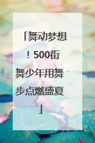 舞动梦想！500街舞少年用舞步点燃盛夏