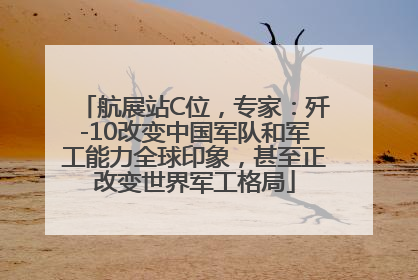 航展站C位，专家：歼-10改变中国军队和军工能力全球印象，甚至正改变世界军工格局