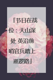 节日在战位：天山深处 英沿前哨官兵踏上巡逻路
