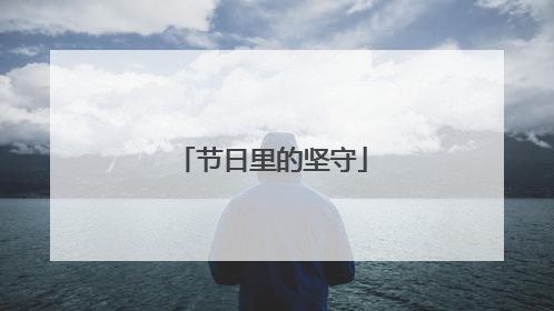 节日里的坚守