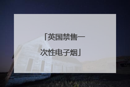 英国禁售一次性电子烟