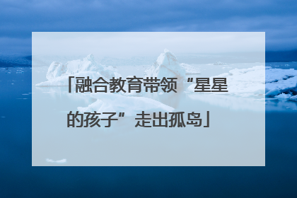 融合教育带领“星星的孩子”走出孤岛
