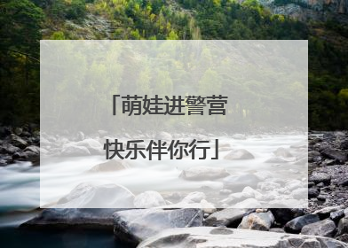 萌娃进警营 快乐伴你行