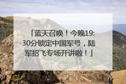 蓝天召唤！今晚19:30分锁定中国军号，陆军招飞专场开讲啦！
