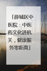 薛城区中医院：中医药文化进机关，健康服务零距离