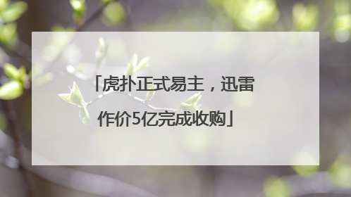 虎扑正式易主，迅雷作价5亿完成收购