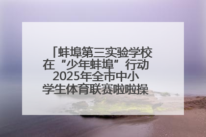 蚌埠第三实验学校在“少年蚌埠”行动2025年全市中小学生体育联赛啦啦操比赛中获佳绩