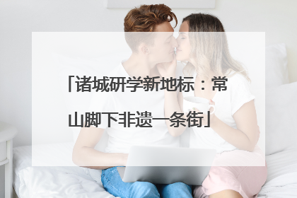诸城研学新地标：常山脚下非遗一条街
