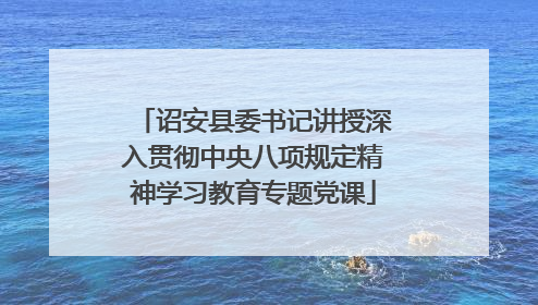 诏安县委书记讲授深入贯彻中央八项规定精神学习教育专题党课