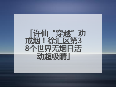 许仙“穿越”劝戒烟！徐汇区第38个世界无烟日活动超吸睛