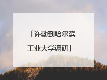 许勤到哈尔滨工业大学调研