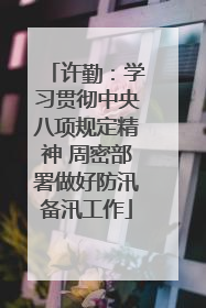 许勤：学习贯彻中央八项规定精神 周密部署做好防汛备汛工作