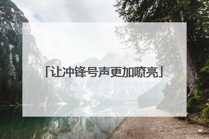 让冲锋号声更加嘹亮