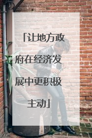 让地方政府在经济发展中更积极主动
