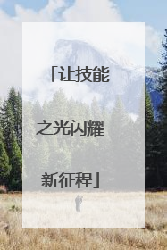 让技能之光闪耀新征程