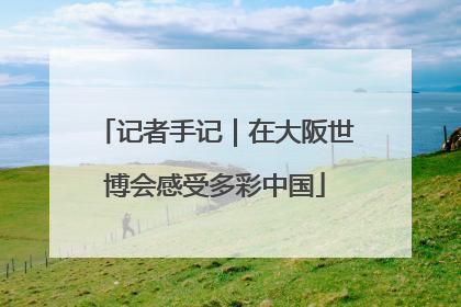 记者手记｜在大阪世博会感受多彩中国