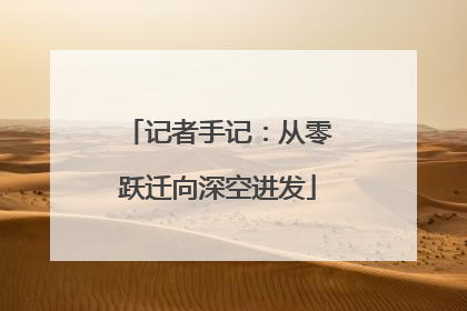 记者手记：从零跃迁向深空进发