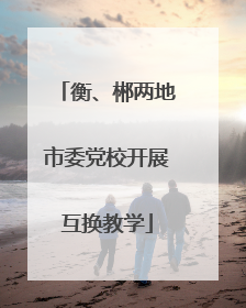 衡、郴两地市委党校开展互换教学