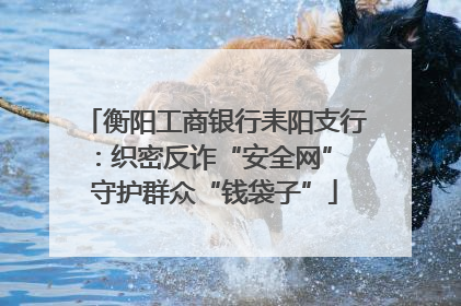 衡阳工商银行耒阳支行：织密反诈“安全网” 守护群众“钱袋子”