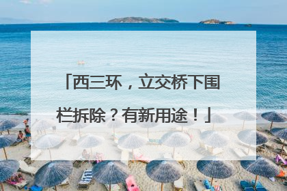西三环，立交桥下围栏拆除？有新用途！