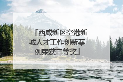 西咸新区空港新城人才工作创新案例荣获二等奖