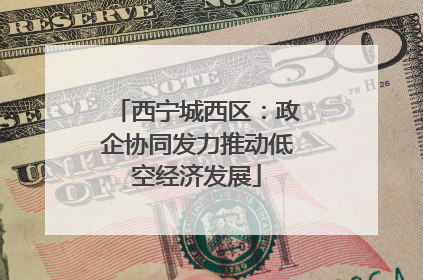 西宁城西区：政企协同发力推动低空经济发展