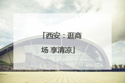 西安：逛商场 享清凉
