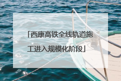 西康高铁全线轨道施工进入规模化阶段