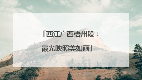 西江广西梧州段：霞光映照美如画