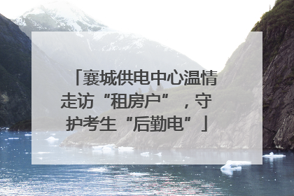 襄城供电中心温情走访“租房户”，守护考生“后勤电”