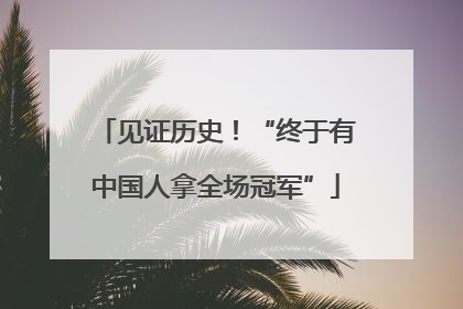 见证历史！“终于有中国人拿全场冠军”