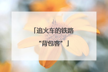 追火车的铁路“背包客”