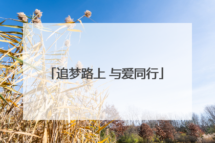 追梦路上 与爱同行
