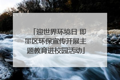 迎世界环境日 即墨区环保宣传开展主题教育进校园活动