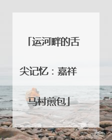 运河畔的舌尖记忆：嘉祥马村煎包