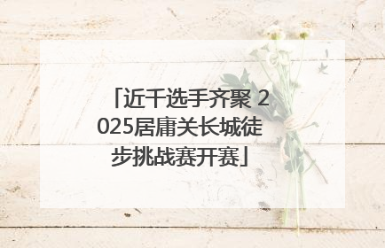 近千选手齐聚 2025居庸关长城徒步挑战赛开赛