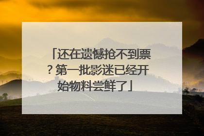 还在遗憾抢不到票？第一批影迷已经开始物料尝鲜了