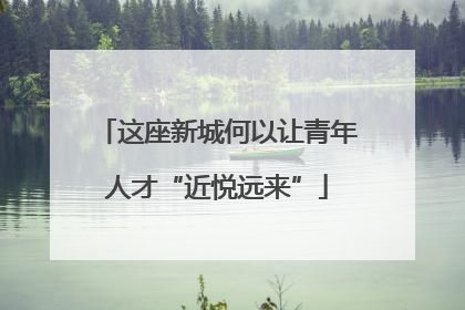 这座新城何以让青年人才“近悦远来”