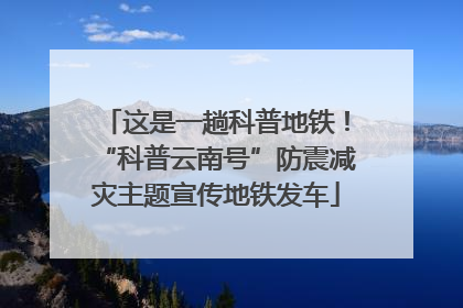 这是一趟科普地铁！“科普云南号”防震减灾主题宣传地铁发车
