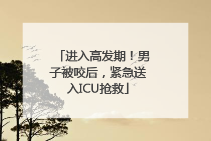 进入高发期！男子被咬后，紧急送入ICU抢救