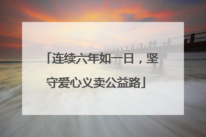 连续六年如一日，坚守爱心义卖公益路