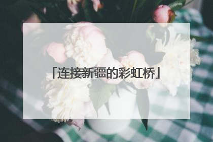 连接新疆的彩虹桥