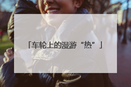 车轮上的漫游“热”