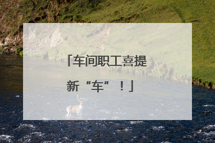车间职工喜提新“车”！