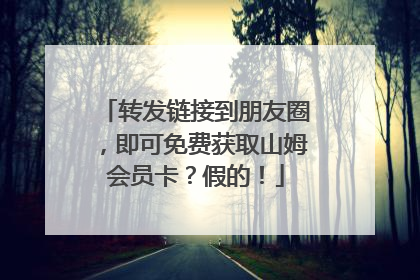 转发链接到朋友圈，即可免费获取山姆会员卡？假的！